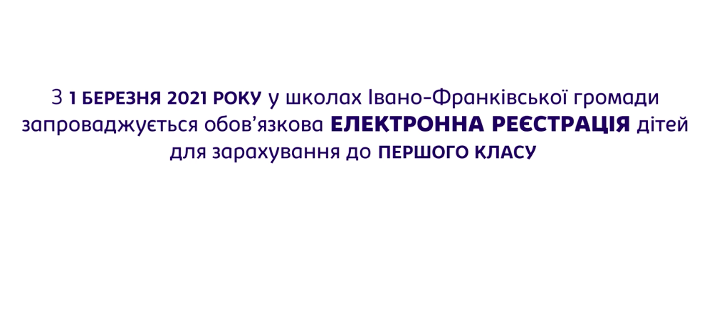 Як франківцям зареєструвати першачка через електронну чергу (ПОКРОКОВА ІНСТРУКЦІЯ) 