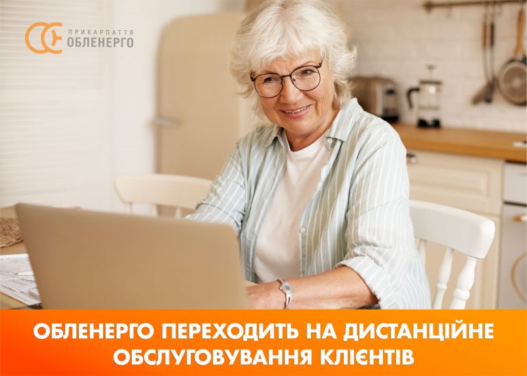 Обленерго переходить на дистанційне обслуговування клієнтів