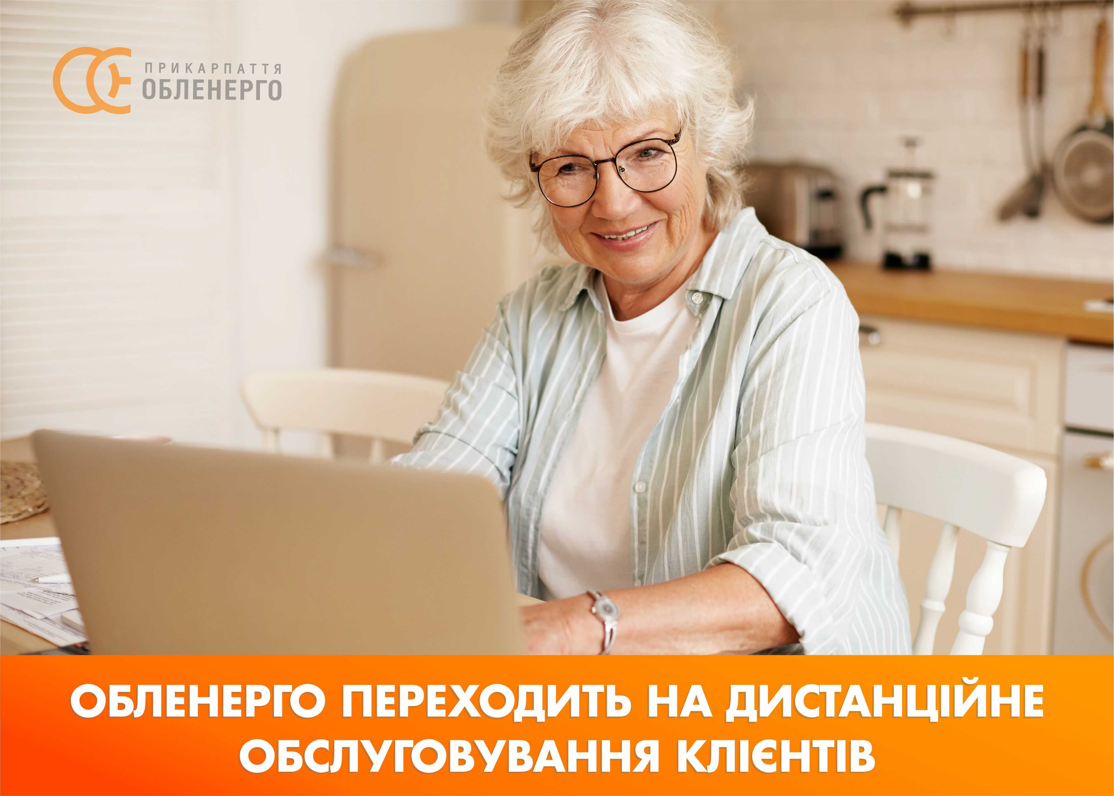 Обленерго переходить на дистанційне обслуговування клієнтів