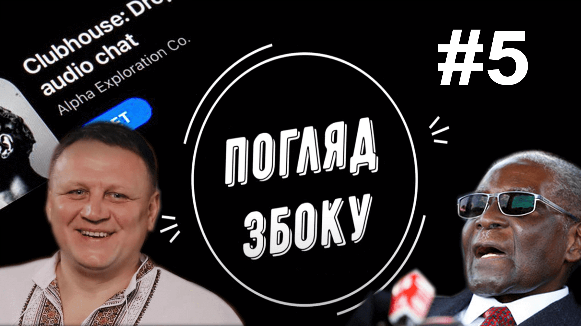 Погляд збоку #5. Шевченко відправив вчителів на Страшний суд. З чим їдять Clubhouse. В Зімбабве розпочали вакцинацію