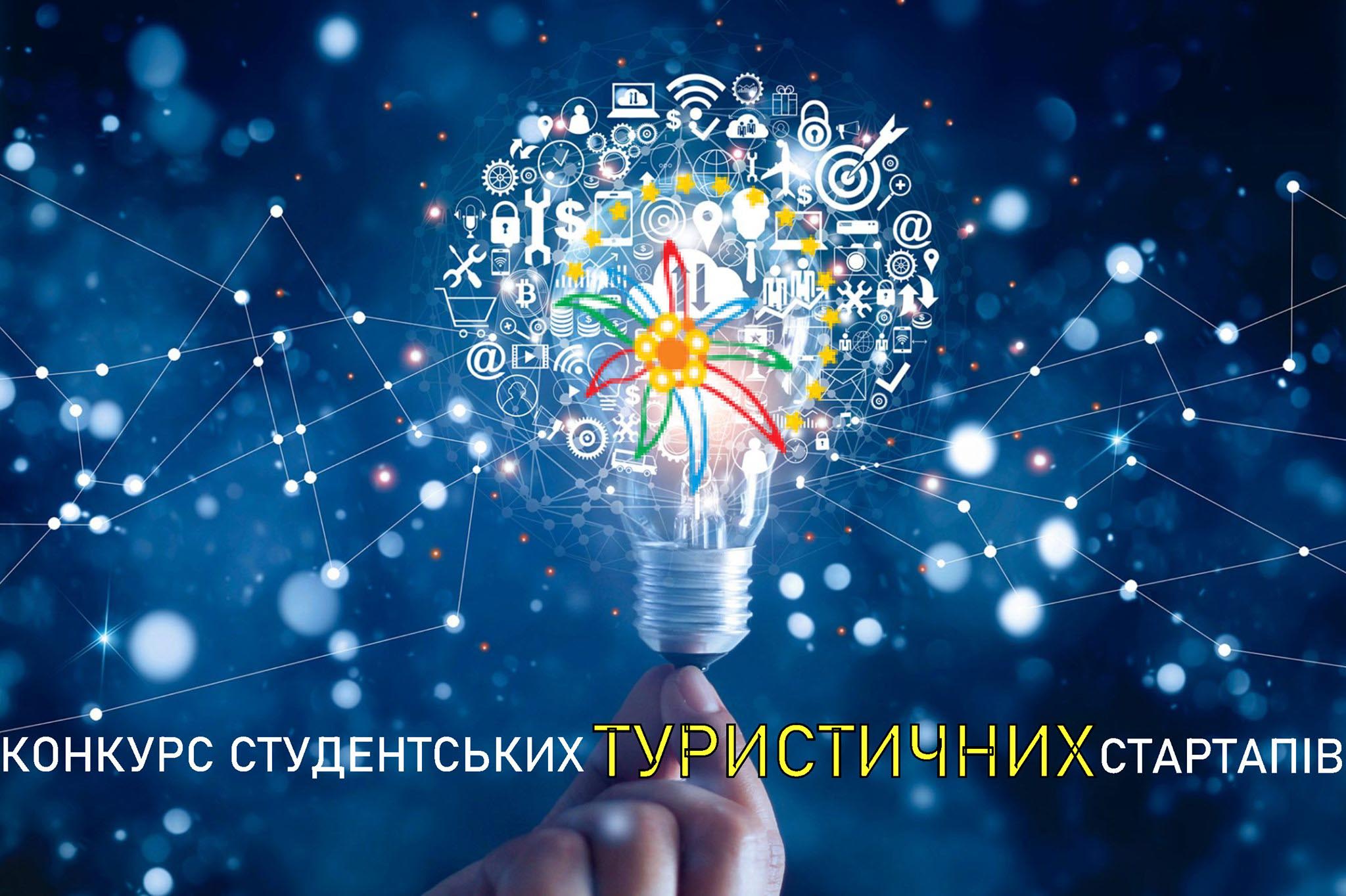 На Франківщині оголосили конкурс студентських туристичних стартапів