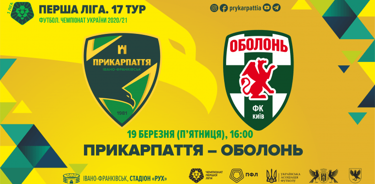 Сьогодні “Прикарпаття” прийматиме столичну “Оболонь” (ОНЛАЙН ТРАНСЛЯЦІЯ)