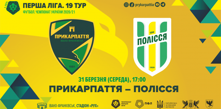 Сьогодні “Прикарпаття” гратиме з “Поліссям” (ОНЛАЙН ТРАНСЛЯЦІЯ)