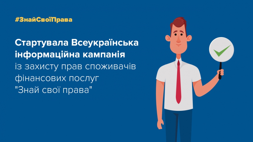 “Знай свої права”: Прикарпаття долучилося до кампанії із захисту прав споживачів фінпослуг