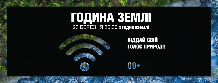 “Година Землі”: прикарпатців закликають завтра “ловити зв’язок із планетою”
