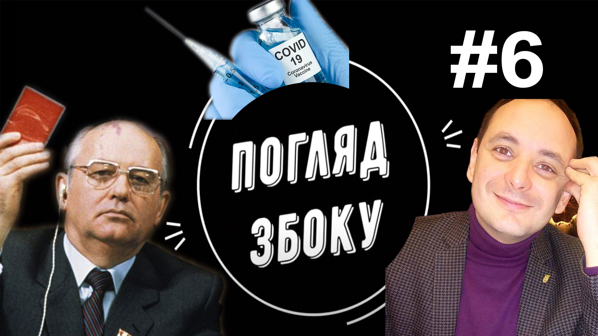 Погляд збоку #6. Горбачов відзначає 90-літній ювілей. Марцінків продовжує розпродавати Івано-Франківськ