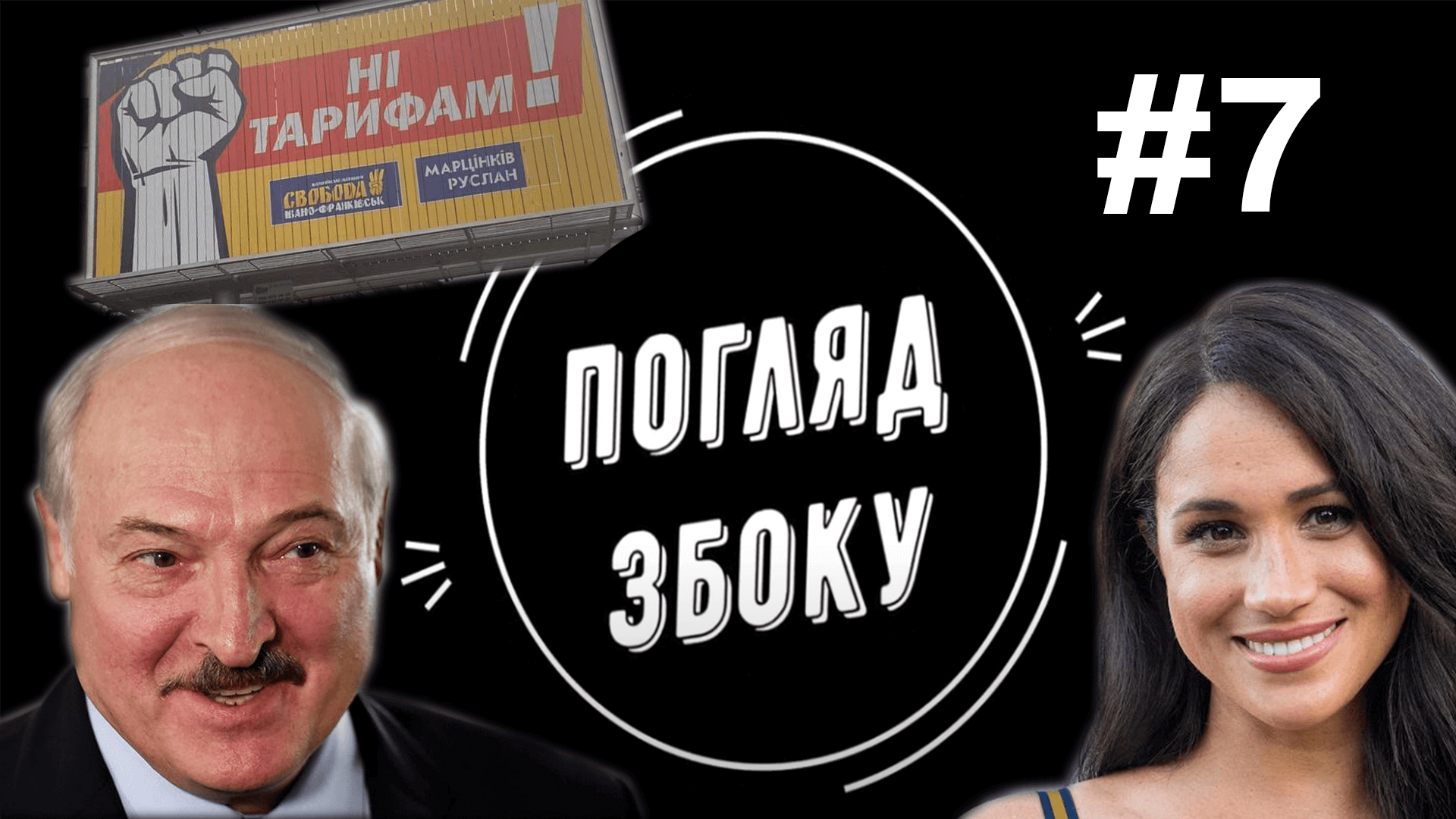Погляд збоку #7. Де Марцінків бере гроші на піар? Чим володіє Лукашенко?