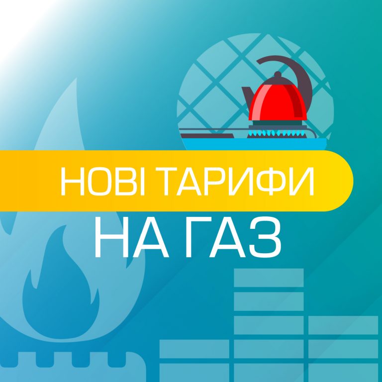 “Івано-Франківськгаз Збут” оприлюднив ціни в рамках тарифів, що діятимуть з 1 травня 2021 року