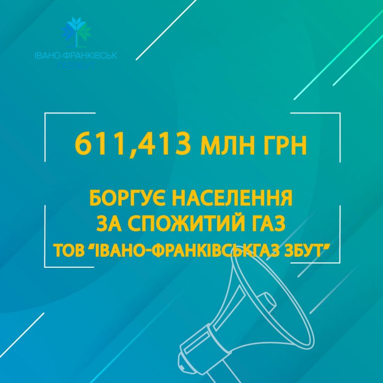 55 тисяч іванофранківських сімей боргують за газ