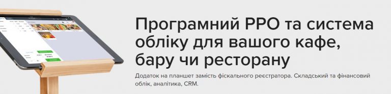 РРО та система обліку для закладу від Poster