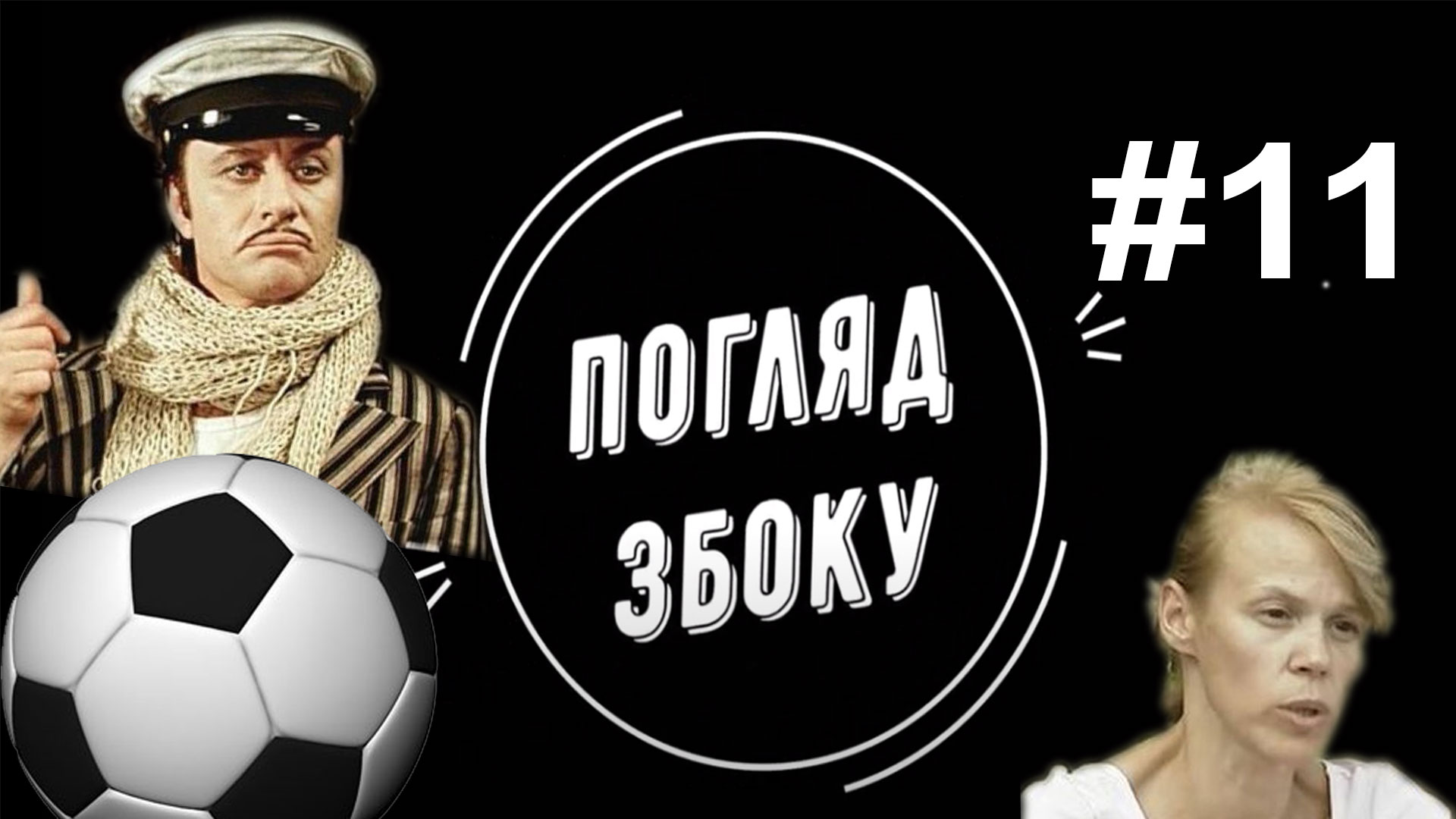 Мільйон доларів на розваги мера. Розіп’ятий хлопчик. Час валити до Туреччини. Перемога на Дністрі!
