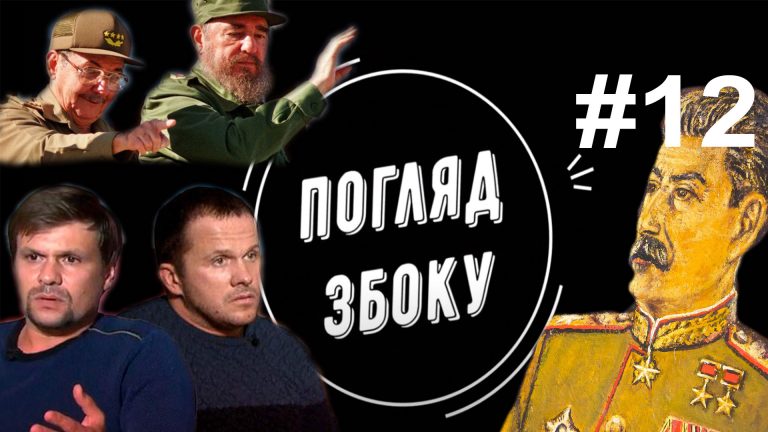 Нові подвиги Петрова і Боширова. Сталін ідеальний політик. Пішов Кастро. Індія потерпає від ковіда