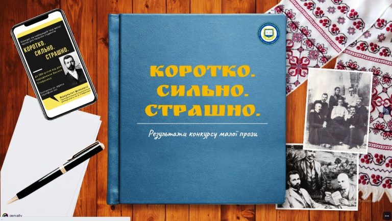 “Коротко. Сильно. Страшно”: у Прикарпатському університеті визначили переможців конкурсу малої прози