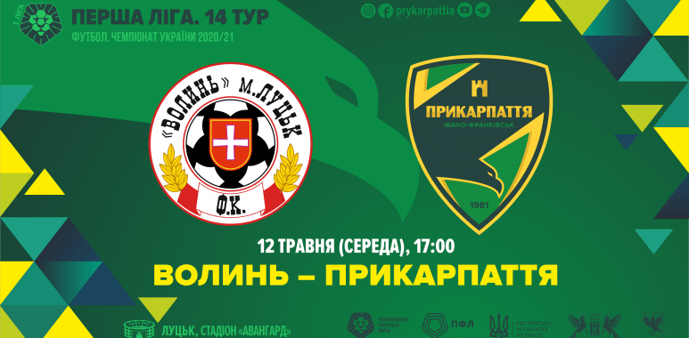 “Прикарпаття” на виїзді грає з “Волинню” (ОНЛАЙН ТРАНСЛЯЦІЯ)