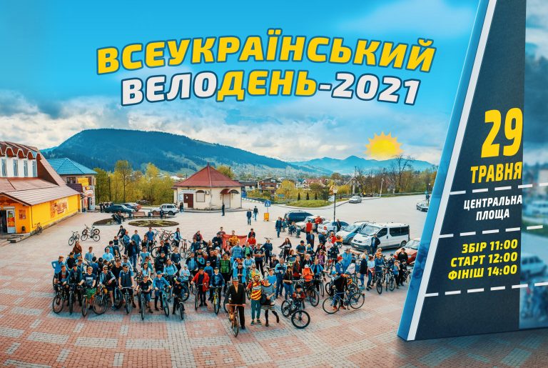 Прикарпатців кличуть на Всеукраїнський велодень у Верховині