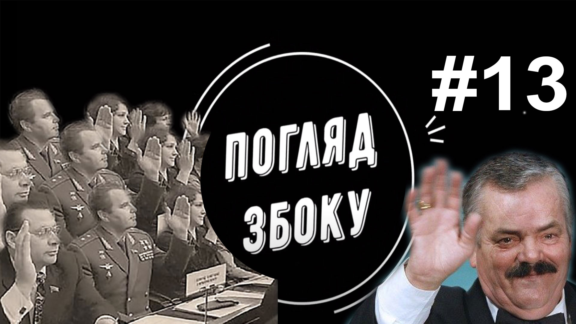 Помер актор-реготун. У Франції мер керує з тюрми. Франківський мер сміється над здоровим глуздом (ВІДЕО)