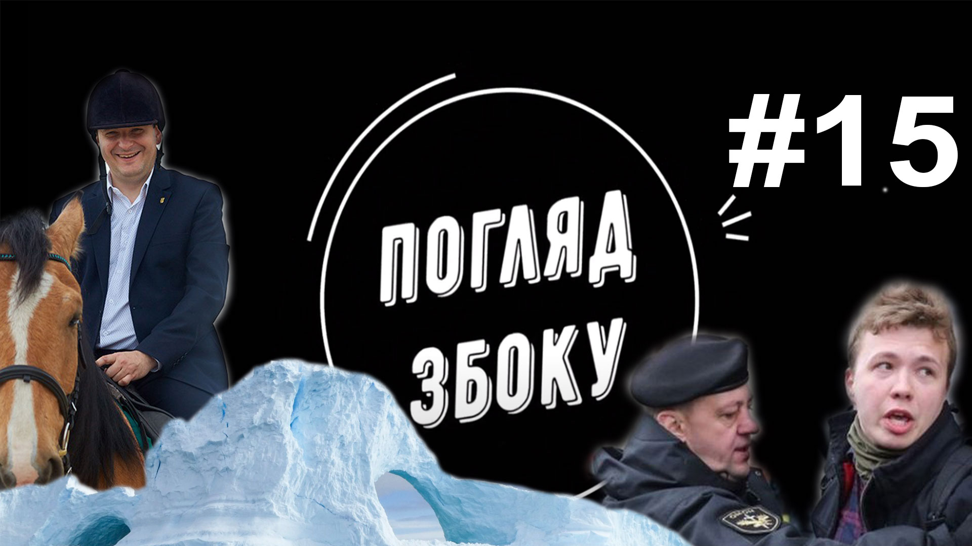 Марцінків з’єднує бульвари. Лукашенко захоплює літаки. Зеленський втомився. Маск летить на Марс