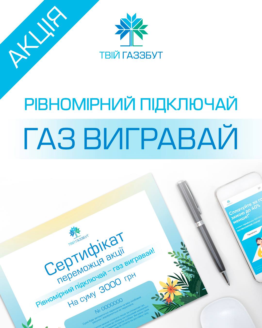 ТОВ «Івано-Франківськгаз Збут» розігрує 110 грошових призів на оплату газу