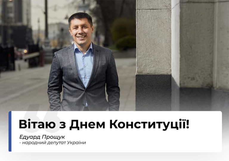 “Багато століть боротьби за незалежність, сподівань, поразок і перемог втілилися в Конституцію”, – Едуард Прощук