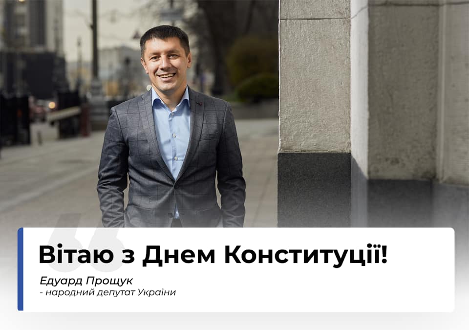 “Багато століть боротьби за незалежність, сподівань, поразок і перемог втілилися в Конституцію”, – Едуард Прощук