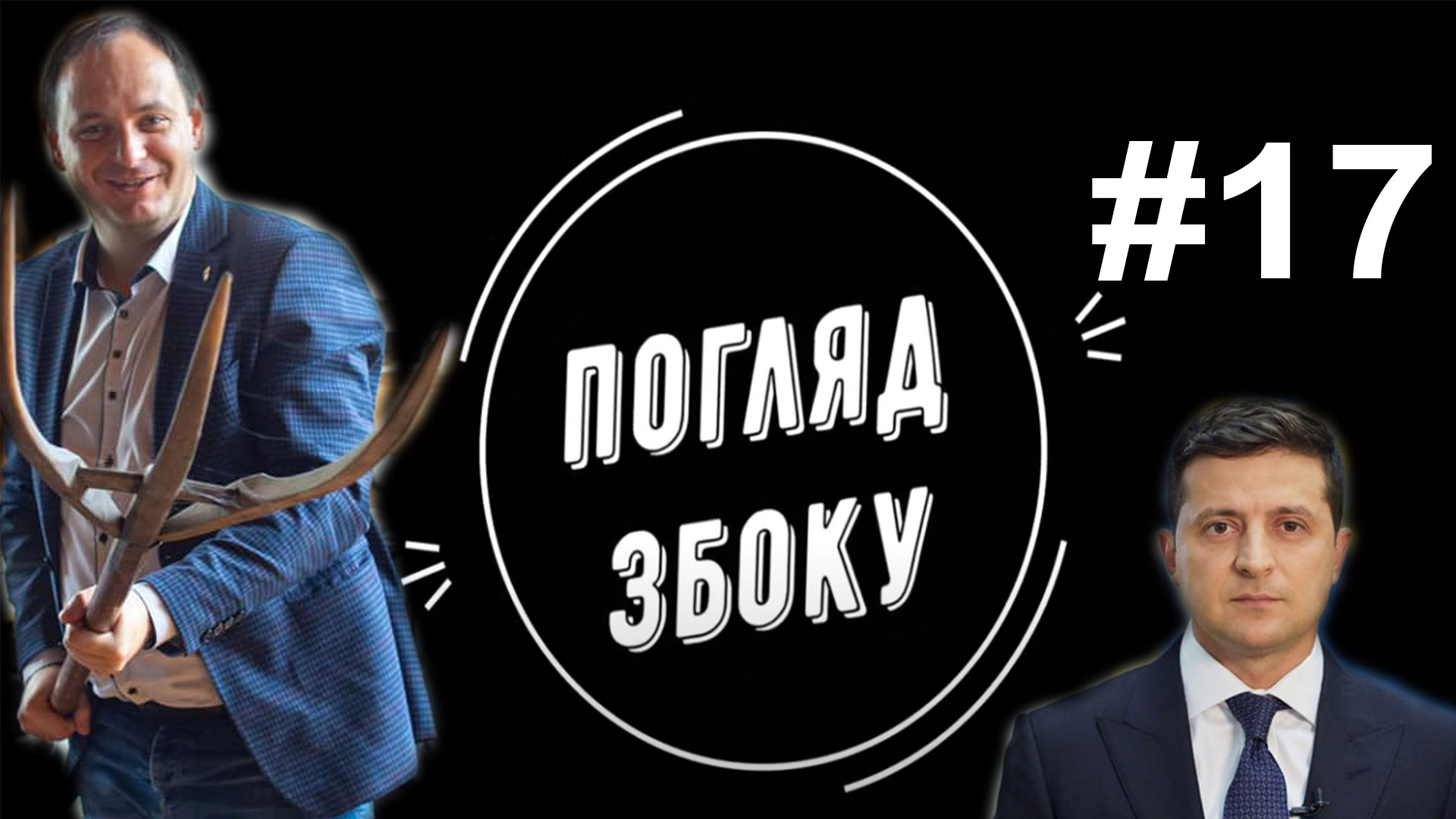 Марцінків проїхався бульваром. Путін проїхався Медведєвим. Зеленський проїхав з вакцинацією
