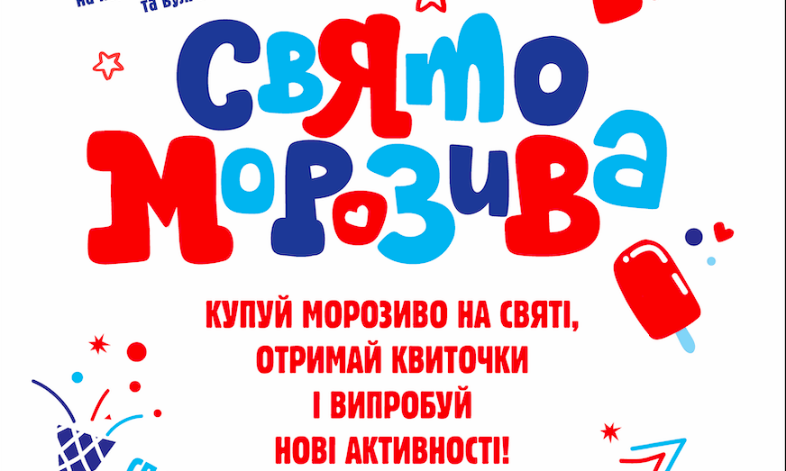Франківців цієї суботи кличуть на Свято Морозива від «Рудь» 