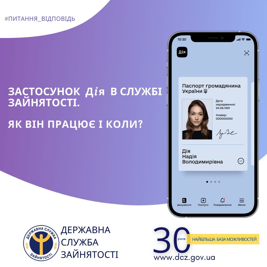 Як користуватись додатком “Дія” в службі зайнятості
