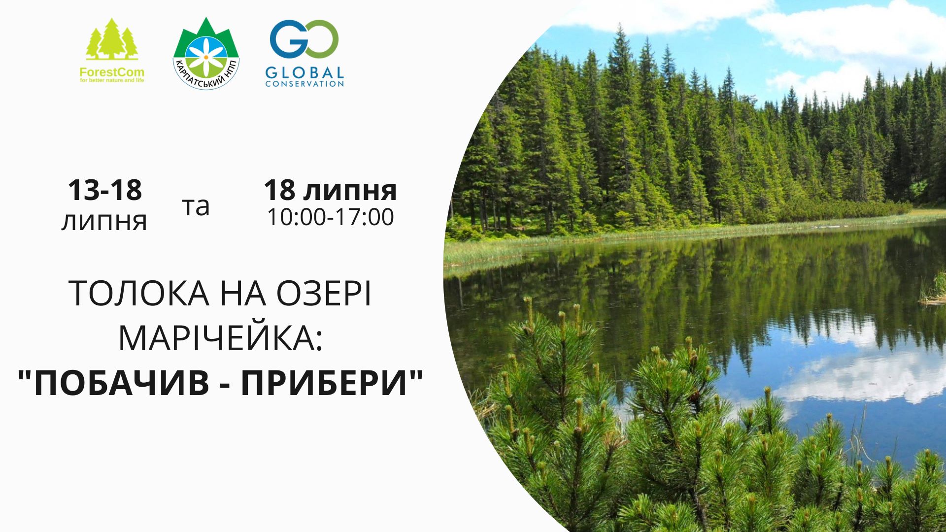 Прикарпатців кличуть прибрати високогірне озеро Марічейка. Але сміття треба посортувати 