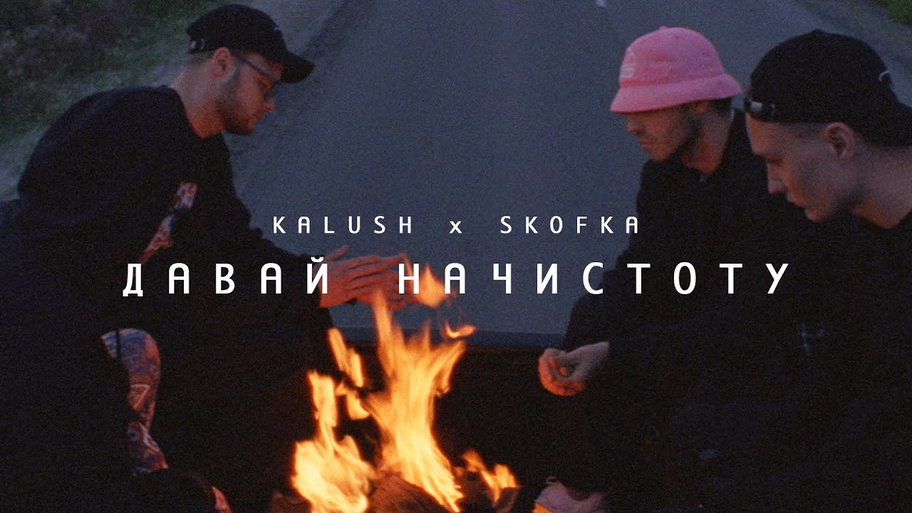 “Давай на чистоту”: гурт Kalush випустив новий трек про дружбу (ВІДЕО)