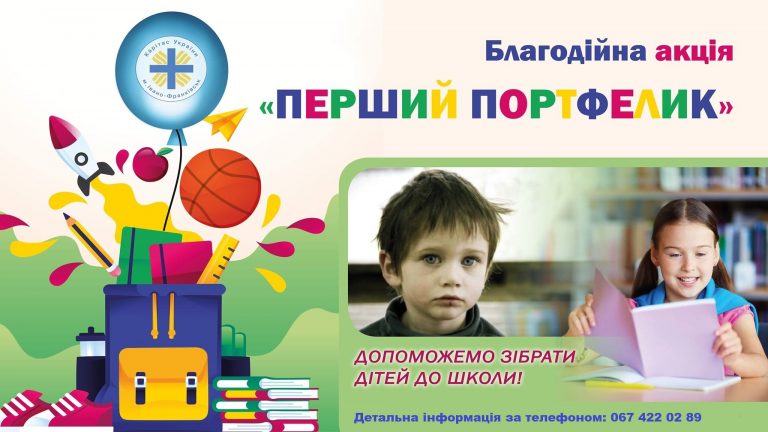Франківців просять допомогти потребуючим дітям зібратись у перший клас