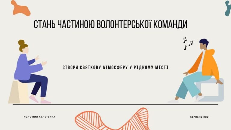 Коломия шукає волонтерів на заходи до Дня міста