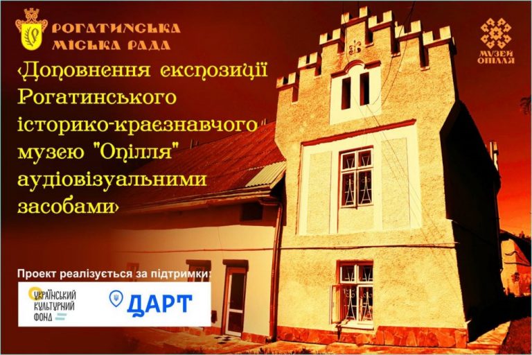 Рогатинський історико-краєзнавчий музей «Опілля» доповнять аудіовізуальними засобами