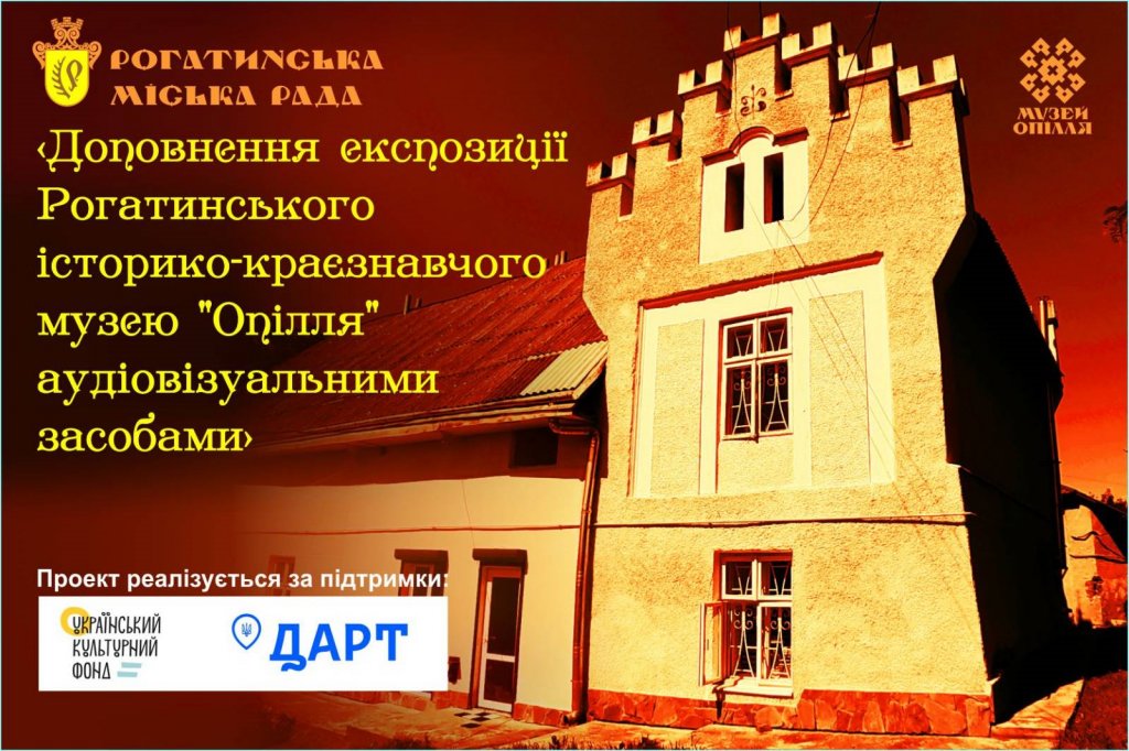 Рогатинський історико-краєзнавчий музей «Опілля» доповнять аудіовізуальними засобами