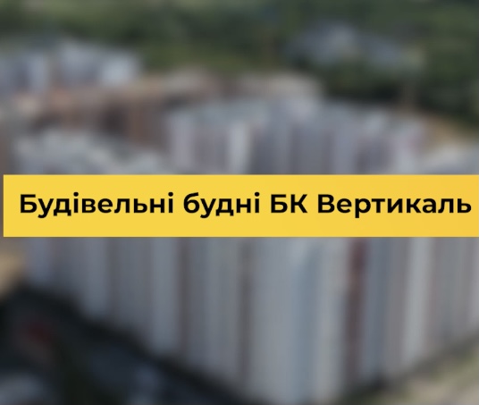 Засновник БК Вертикаль Олег Лєпєнін про команду та будівельні будні (ВІДЕО)