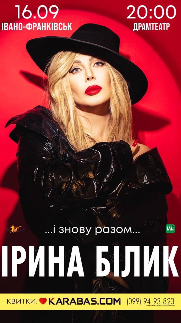 В Івано-Франківську виступить Ірина Білик (ВІДЕО)