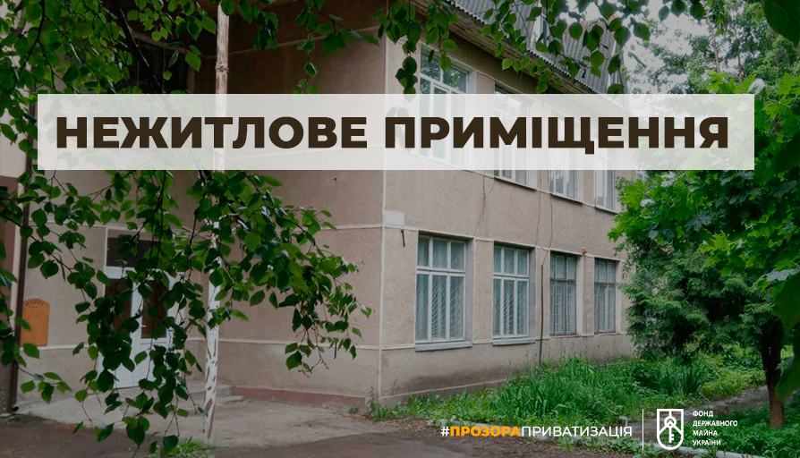 На приватизаційний аукціон виставили приміщення в Богородчанах