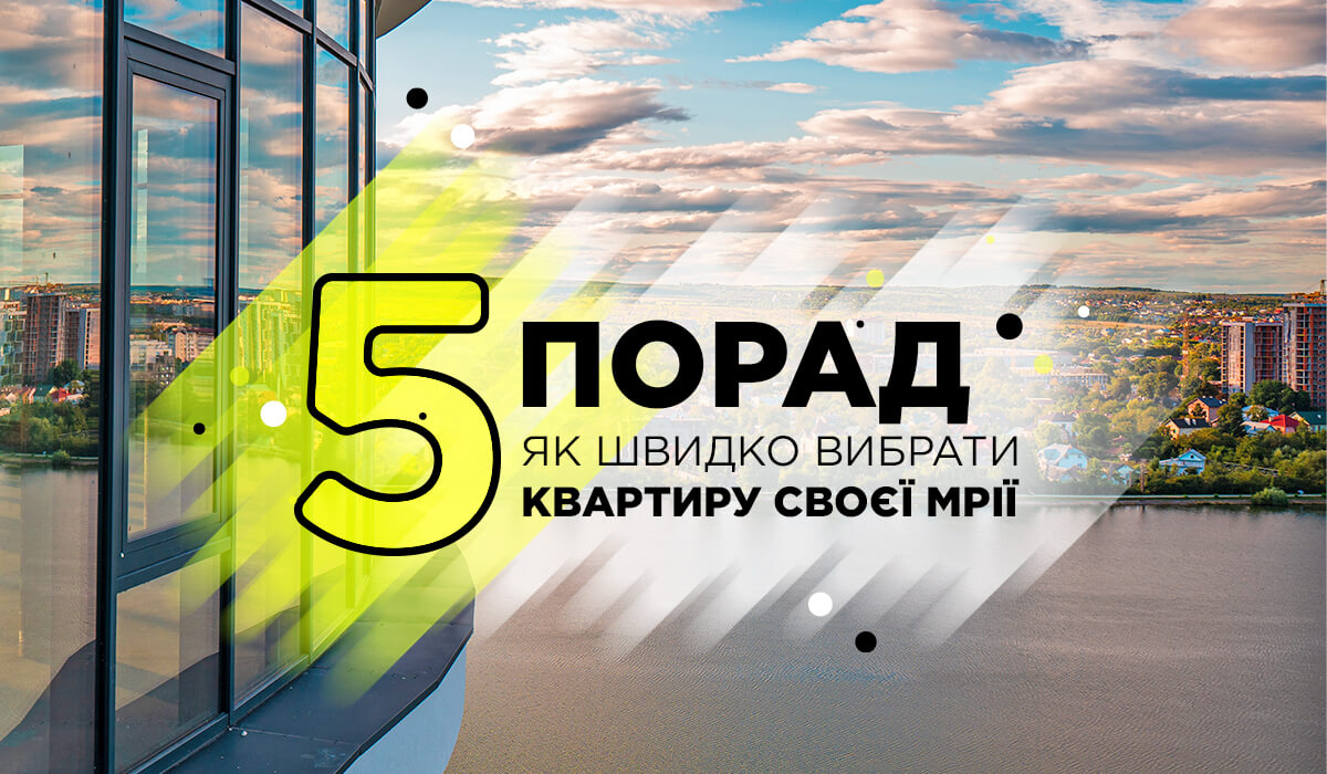 П’ять порад, як швидко вибрати квартиру своєї мрії