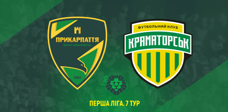 Сьогодні “Прикарпаття” зіграє вдома з “Краматорськом” (ТРАНСЛЯЦІЯ)