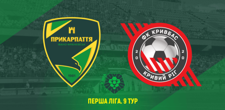 Сьогодні “Прикарпаття” зіграє вдома з “Кривбасом” (ТРАНСЛЯЦІЯ)