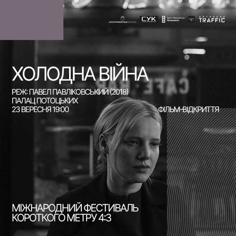 У Франківську відбудеться міжнародний фестиваль короткометражних фільмів 4:3