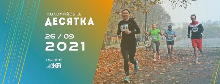 В неділю в Коломиї обмежать рух транспорту через забіг 