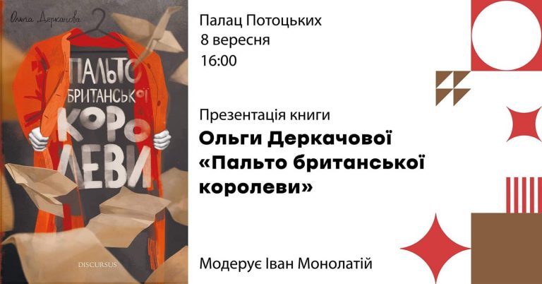 Франківців кличуть на презентацію книги Ольги Деркачової “Пальто британської королеви”