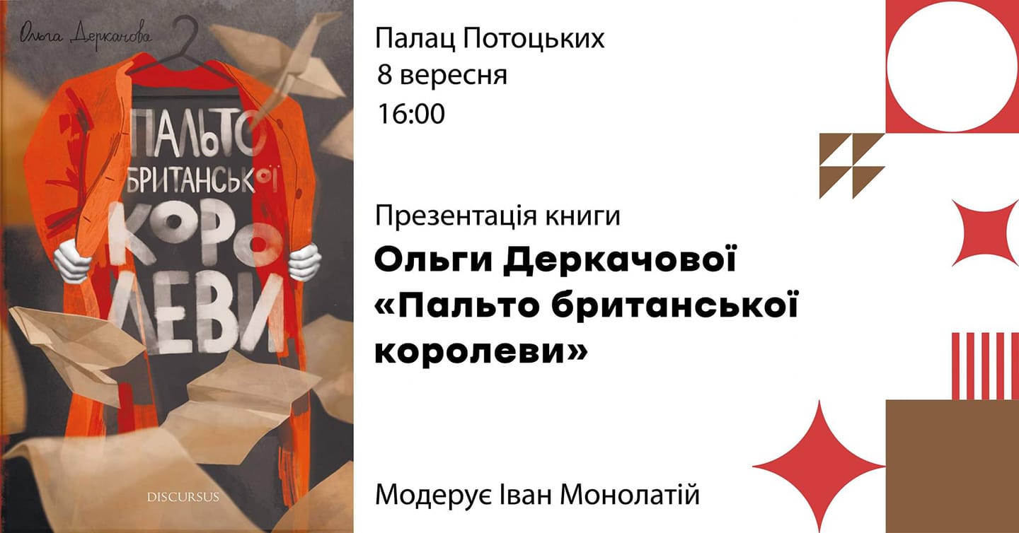 Франківців кличуть на презентацію книги Ольги Деркачової “Пальто британської королеви”