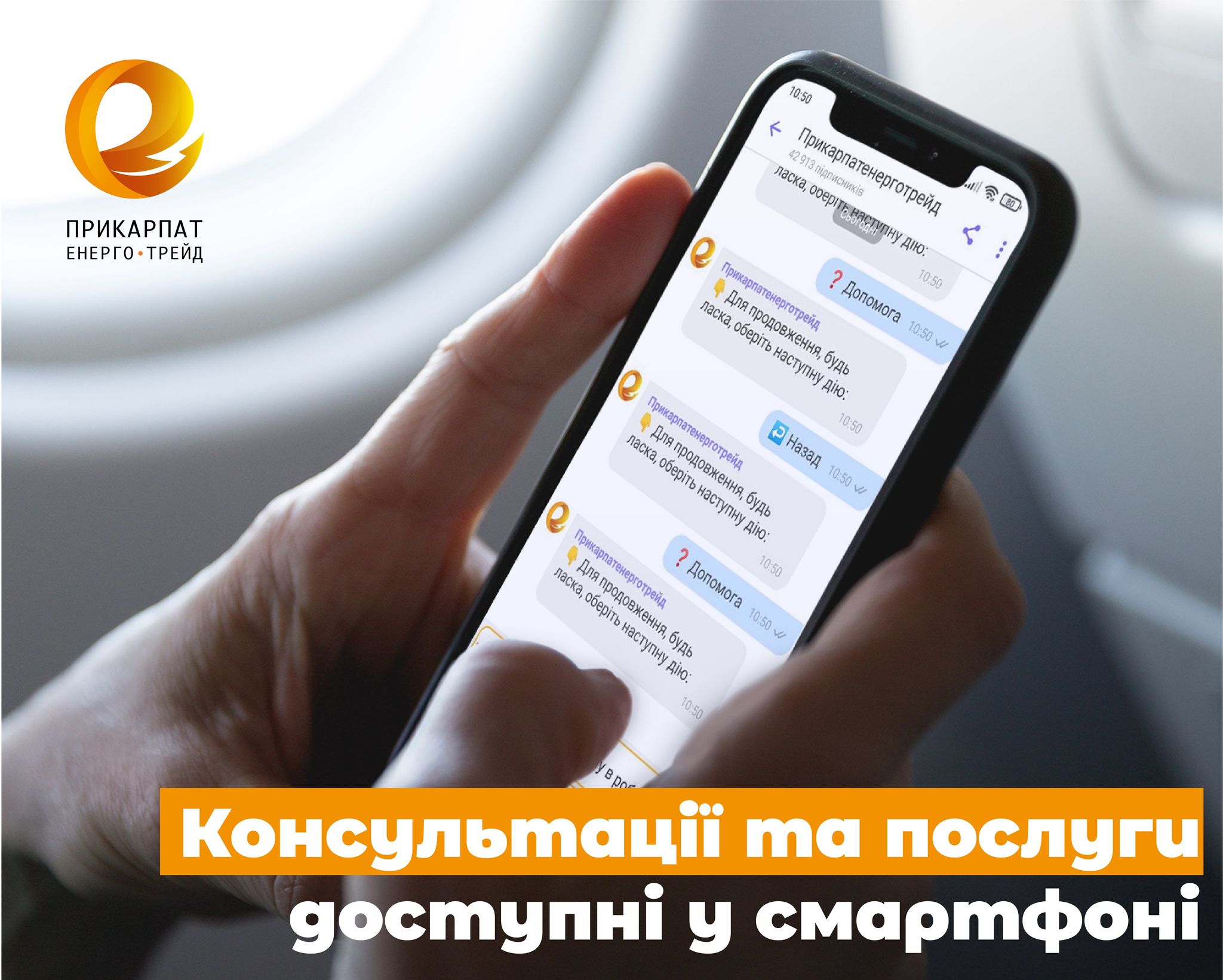 «Прикарпатенерготрейд» запустив зручні сервіси для онлайн допомоги клієнтам
