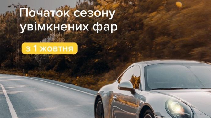 Відзавтра водіям треба вмикати фари за містом