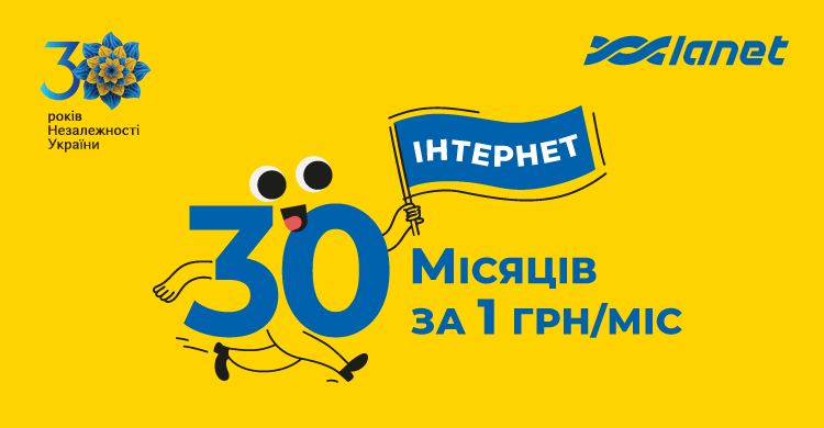 Незалежний Інтернет: 30 місяців користування за 30 гривень від Мережі Ланет для франківців та калушан