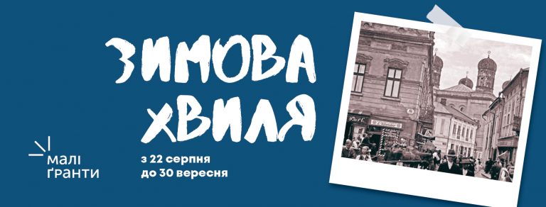 Франківців запрошують подавати заявки на зимову хвилю “Малих Ґрантів Теплого Міста”