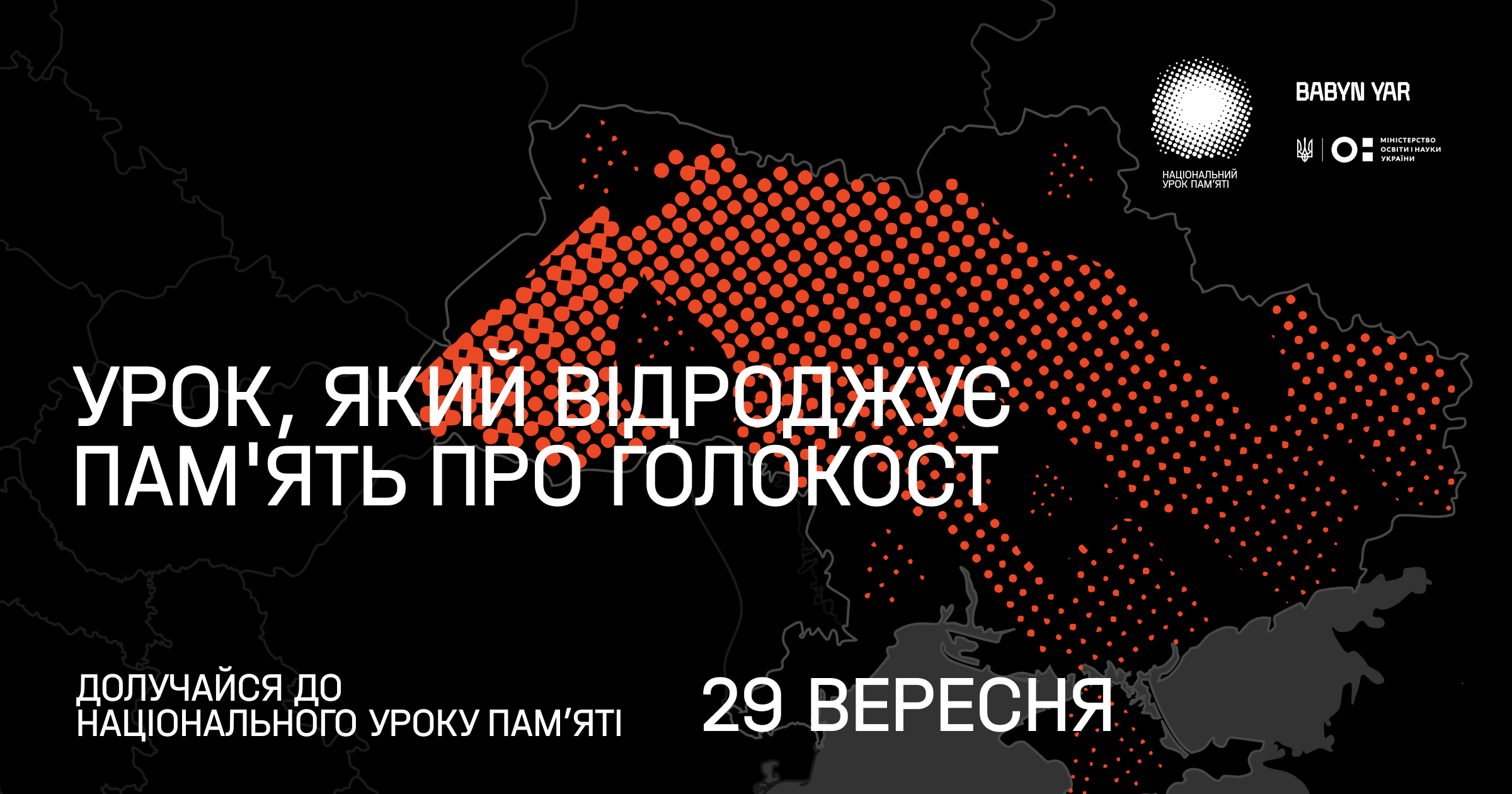 У всіх школах України пройде Національний урок пам’яті до 80-х роковин трагедії Бабиного Яру
