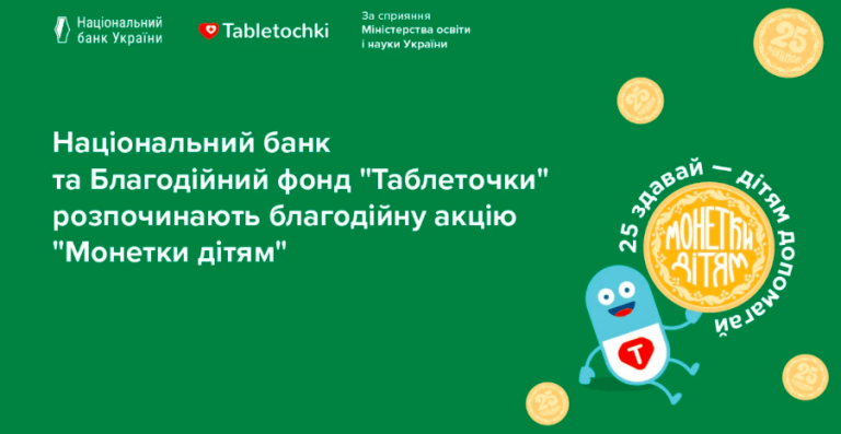 Прикарпатці можуть віддати монети номіналом 25 копійок на допомогу онкохворим дітям (ІНСТРУКЦІЯ)
