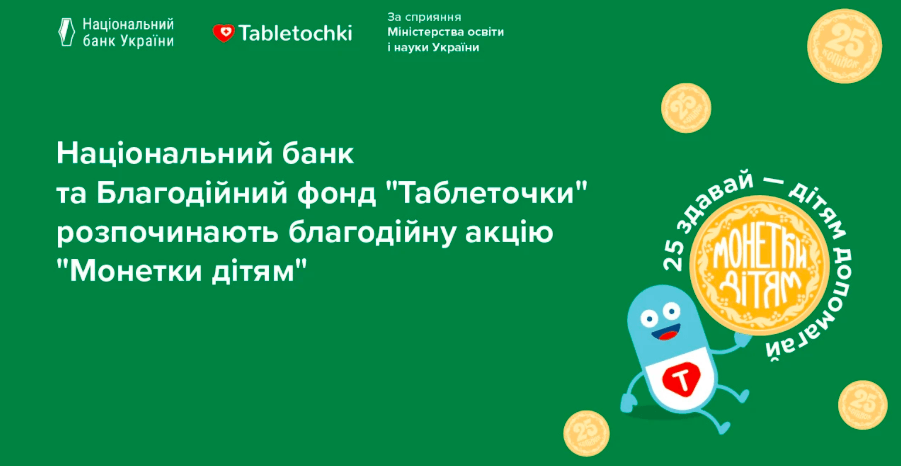 Прикарпатці можуть віддати монети номіналом 25 копійок на допомогу онкохворим дітям (ІНСТРУКЦІЯ)